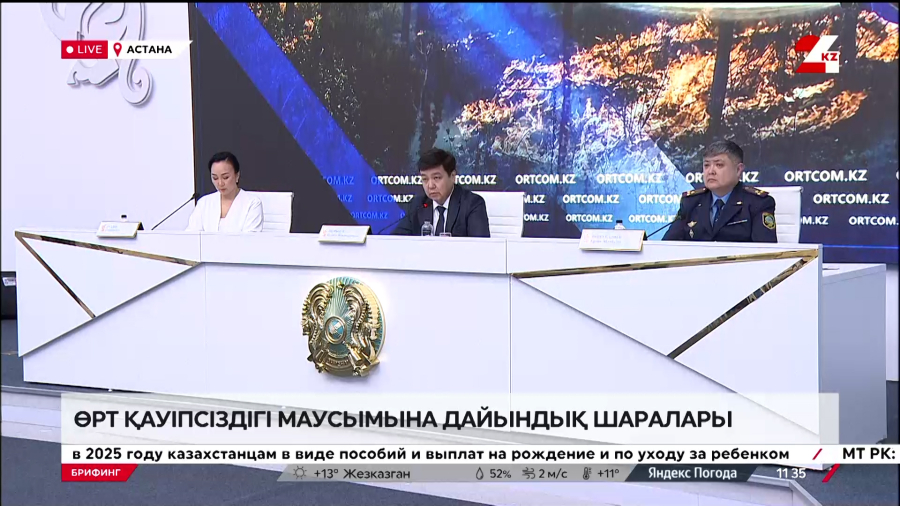 2025 жылғы өрт қауіпсіздік маусымына дайындық шаралары. Брифинг