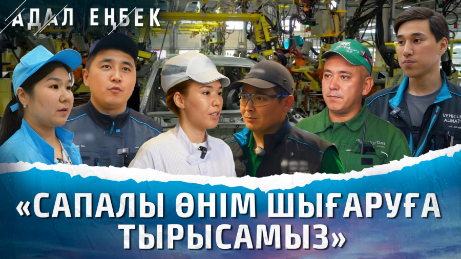 Автомобильдер қалай құрастырылады