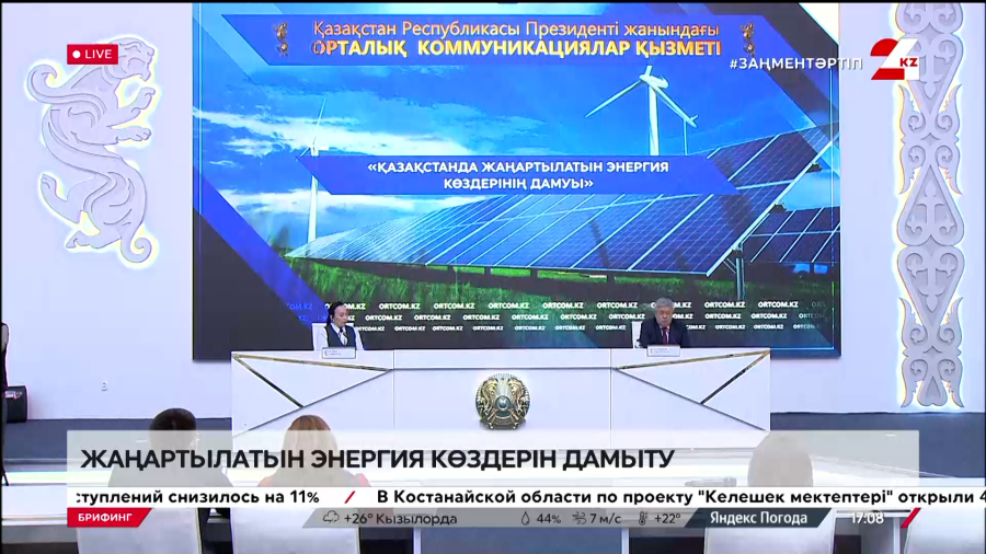 Жаңартылатын энергия көздерін дамыту. Брифинг