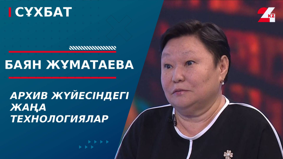 Архив жүйесіндегі жаңа технологиялар. Баян Жұматаева
