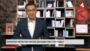 Банктер неліктен несие беруден бас тартады?