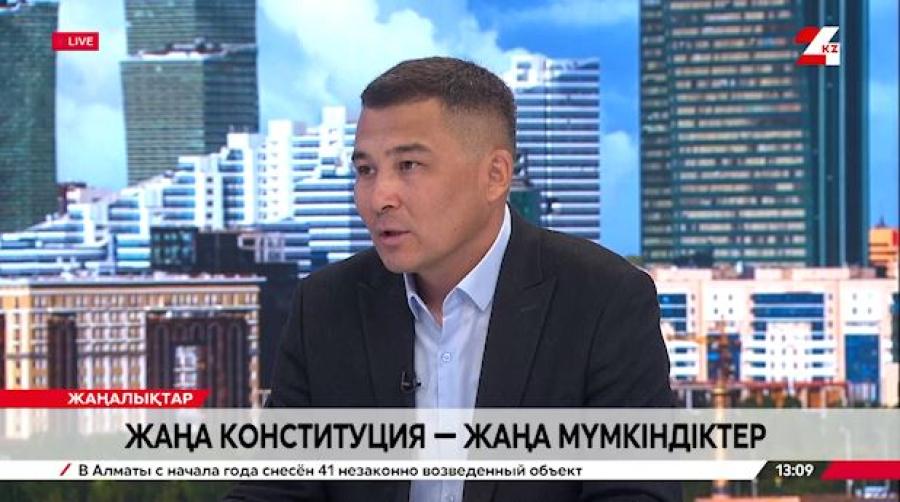 Жаңа Конституция – жаңа мүмкіндіктер. Бауыржан Серікбаев