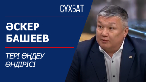 Сұхбат. Әскер Башеев. Тері өңдеу өндірісі