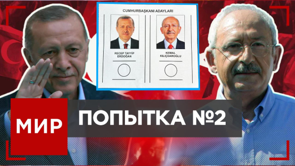 Выборы в Турции: усидит ли Эрдоган в президентском кресле? | МИР