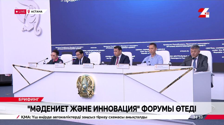 «Мәдениет және инновация» форумы өтеді