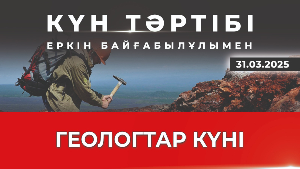 Қазақ геологиясының жетістігі | Күн тәртібі | 31.03.2025