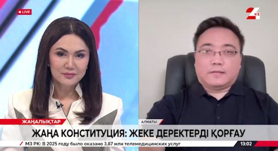 Жаңа Конституция: жеке деректерді қорғау. Қанат Әлихан