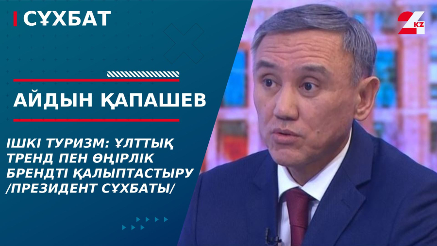 Ішкі туризм: ұлттық тренд пен өңірлік брендті қалыптастыру /Президент сұхбаты/. Айдын Қапашев