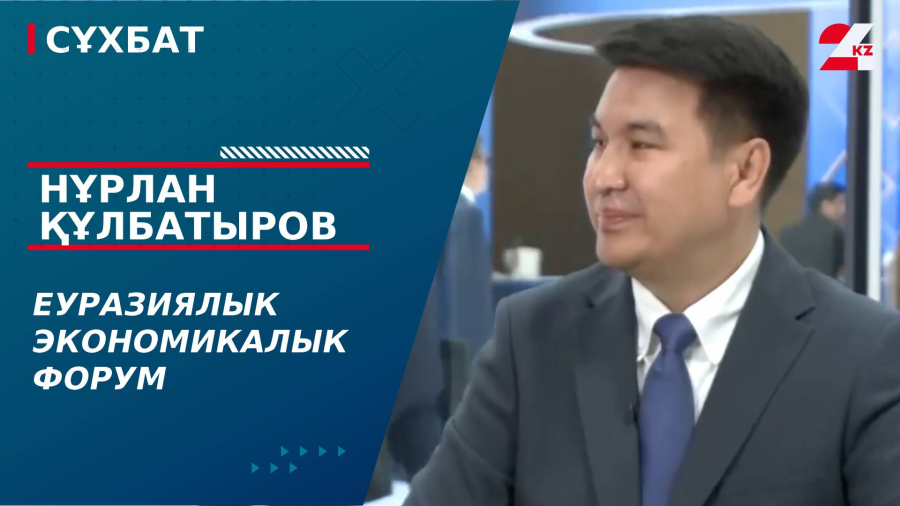 Еуразиялық экономикалық форум. Нұрлан Құлбатыров