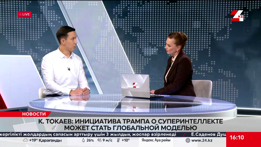 К. Токаев: Инициатива Трампа о суперинтеллекте может стать глобальной моделью. Даурен Салипов