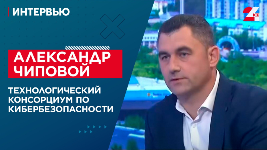 Технологический консорциум по кибербезопасности. Александр Чиповой