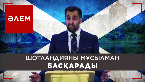 Шотландияның жаңа басшысы жайлы не білеміз? | Әлем