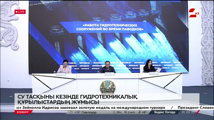 Су тасқыны кезінде гидротехникалық құрылыстардың жұмысы. Брифинг