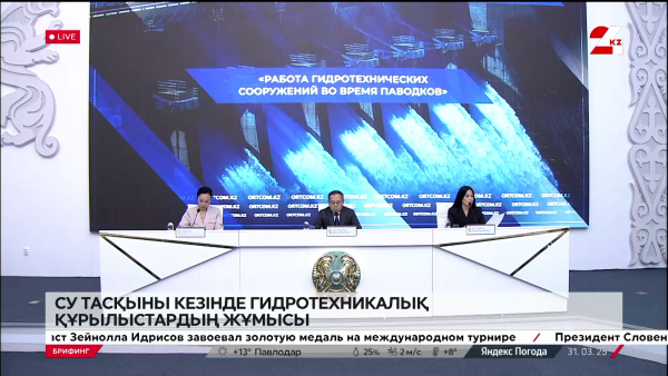 Су тасқыны кезінде гидротехникалық құрылыстардың жұмысы. Брифинг