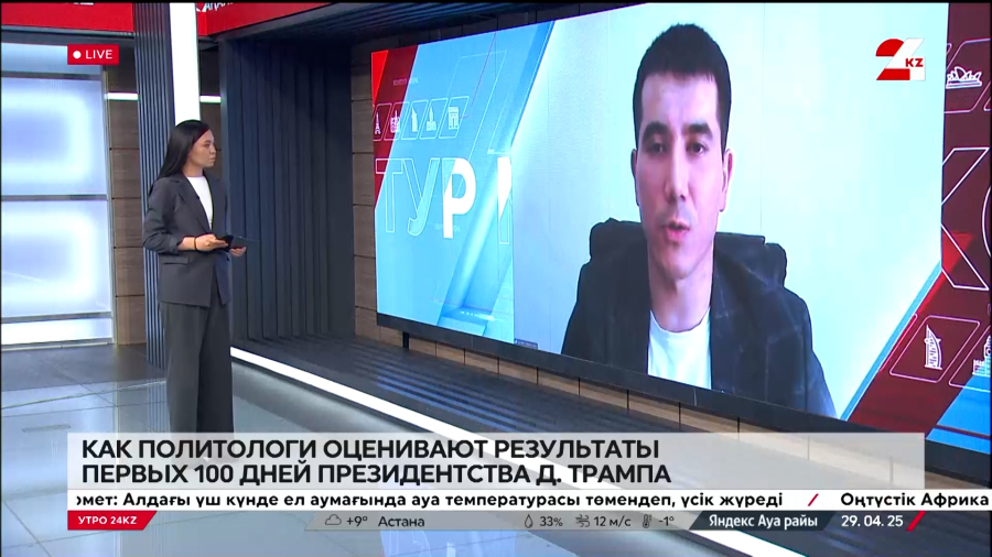 Как политологи оценивают результаты первых 100 дней президентства Трампа. Нуриддин Султанмуратов