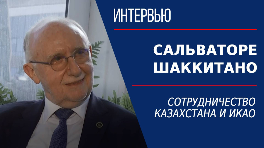 Сотрудничество Казахстана и ИКАО. Сальваторе Шаккитано
