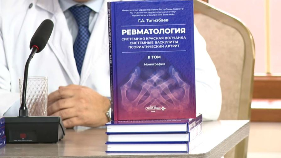 Второй том монографии по ревматологии презентовали в Алматы