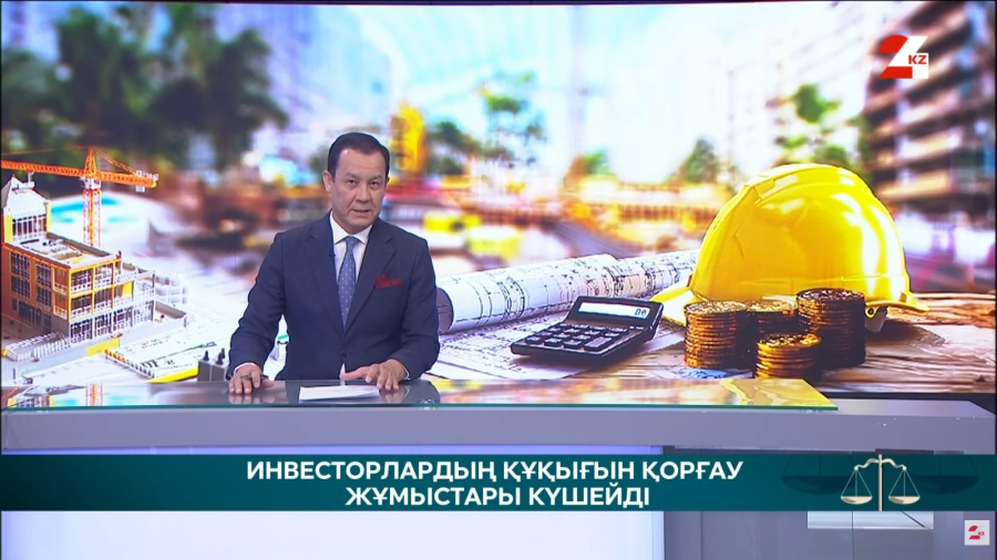 Инвесторлардың құқығын қорғау жұмыстары күшейді