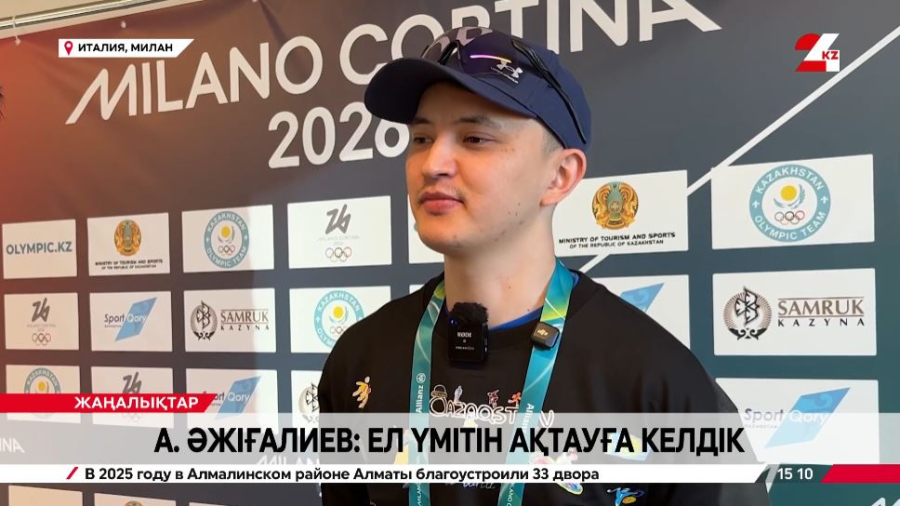 А. Әжіғалиев: Ел үмітін ақтауға келдік