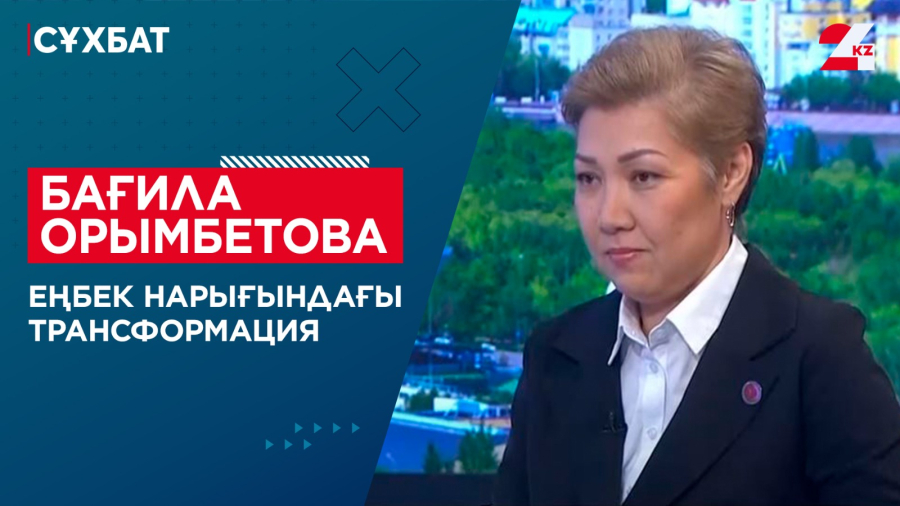 Еңбек нарығындағы трансформация | Бағила Орымбетова