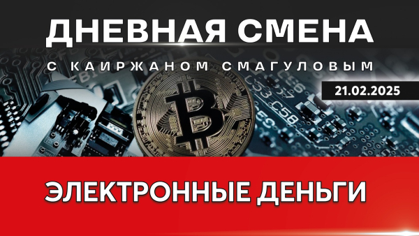 Регулирование цифровых валют в Казахстане. Дневная смена | 21.02.2025