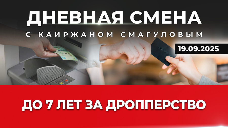 Ужесточение борьбы с дропперами. Дневная смена | 19.09.2025