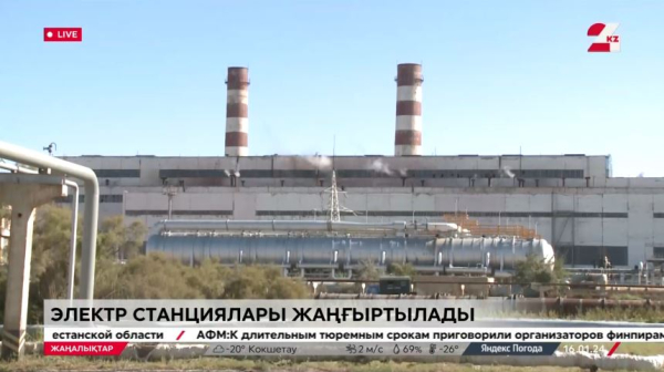 Қазақстанда электр станциялары жаңартылады. LIVE