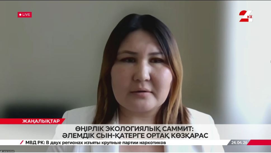 Өңірлік экологиялық саммит: әлемдік сын-қатерге ортақ көзқарас. Лаура Сейілбек