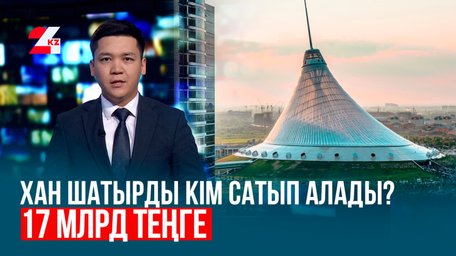 «Хан Шатырдың» жаңа иесі кім?