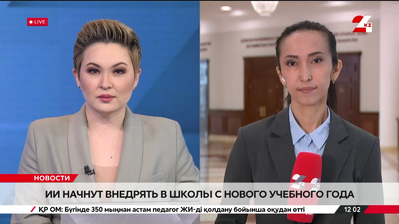 ИИ начнут внедрять в школы Казахстана уже с нового учебного года. LIVE