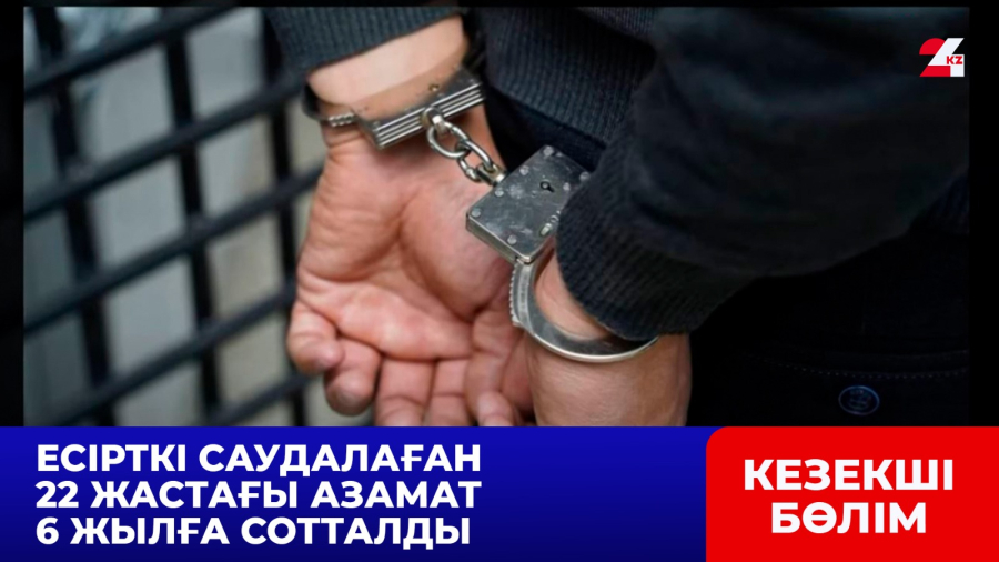 Есірткі саудалаған 22 жастағы азамат 6 жылға сотталды