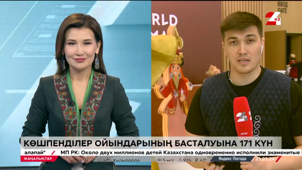 Көшпенділер ойындарының басталуына 171 күн. LIVE