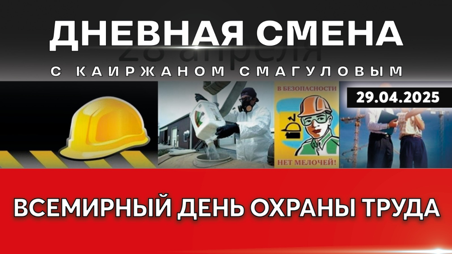 Права работников в сфере охраны труда. Дневная смена | 29.04.2025