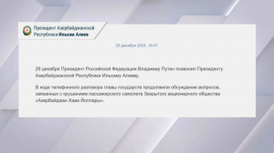 Путин и Алиев обсудили крушение самолета близ Актау