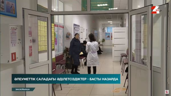 Әлеуметтік саладағы әділетсіздіктер - басты назарда