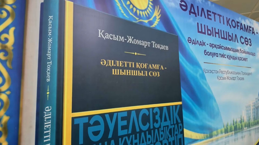 Қостанайда Президент кітабына арналған пікір алмасу алаңы өтті
