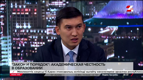 «Закон и порядок»: академическая честность в образовании. Жигер Байдилдин