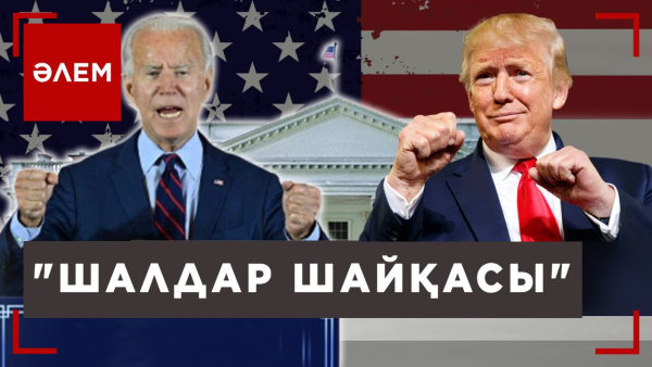 АҚШ-тың ең қарт президенті келер жылы сайлауға қатысады | Әлем