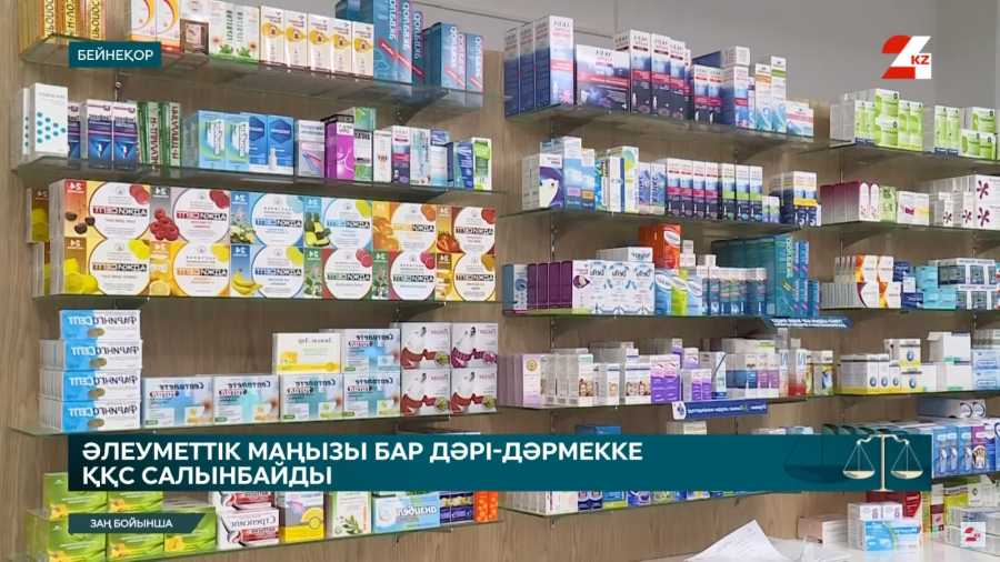 Әлеуметтік маңызы бар дәрі-дәрмекке ҚҚС салынбайды