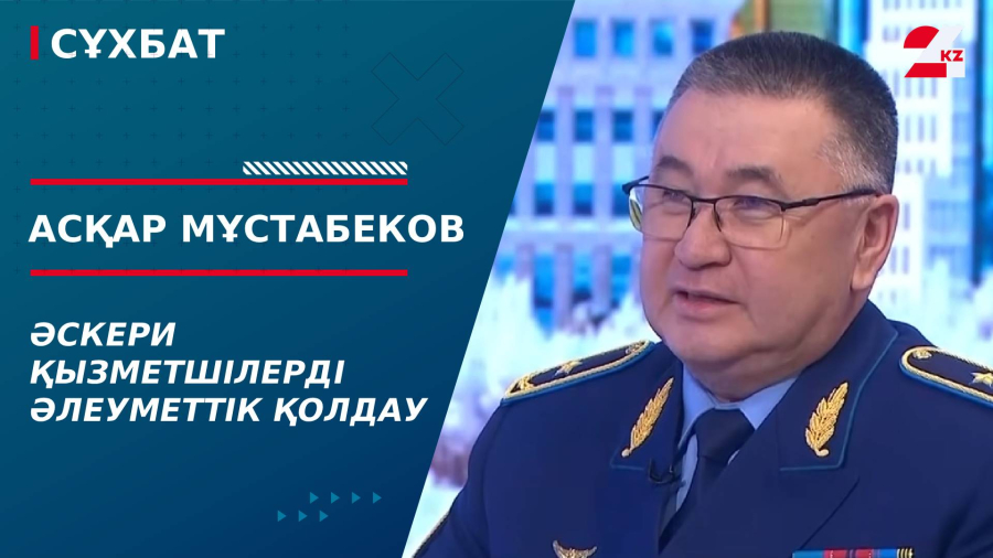 Әскери қызметшілерді әлеуметтік қолдау. Асқар Мұстабеков