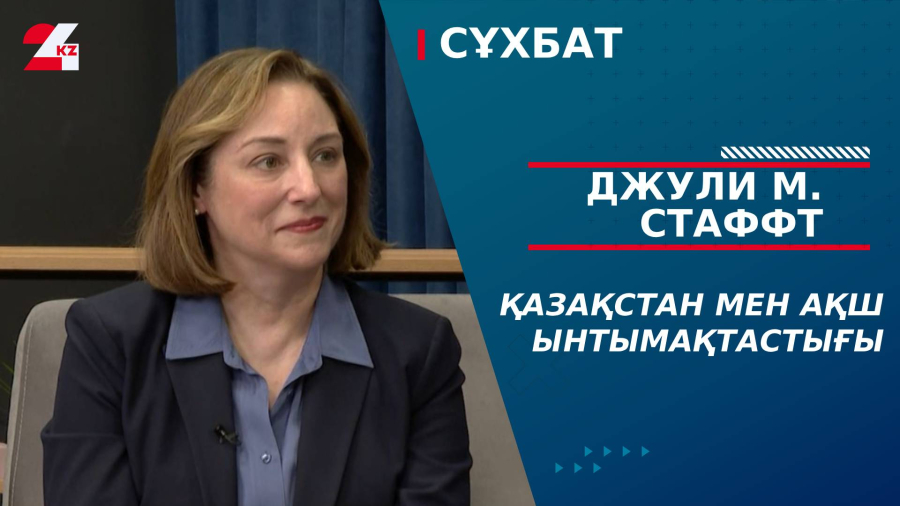 Қазақстан мен АҚШ ынтымақтастығы. Джули М.Стаффт