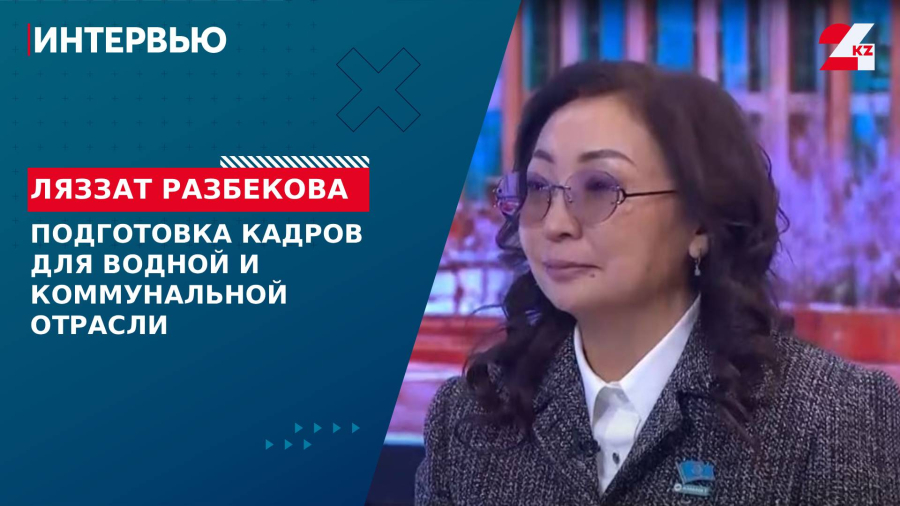 Подготовка кадров для водной и коммунальной отрасли. Ляззат Разбекова