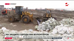 800 волонтёров помогают защитить Уральск от паводков