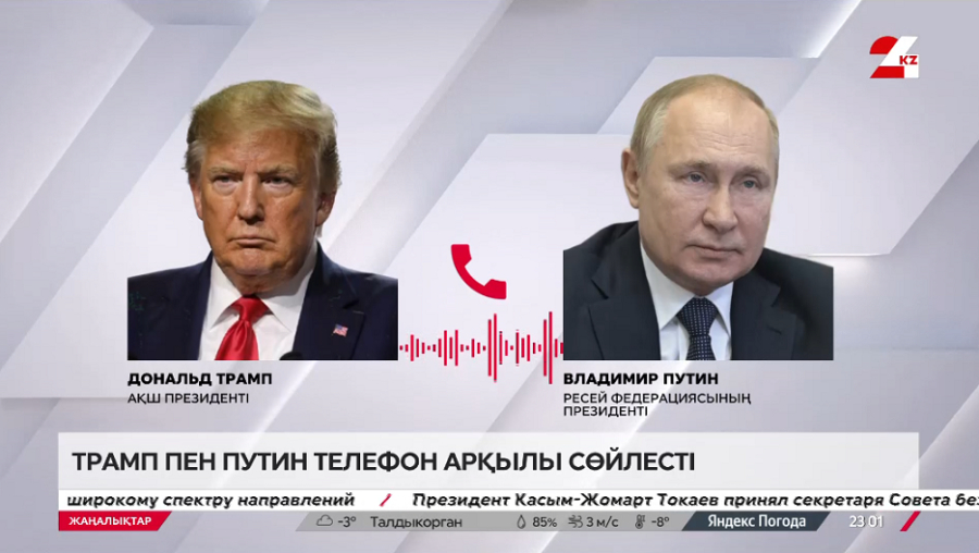 Трамп пен Путин телефон арқылы сөйлесті