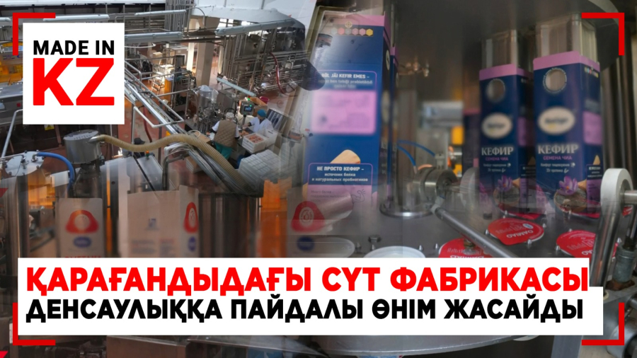 Қарағандыдағы сүт фабрикасы денсаулыққа пайдалы өнім жасайды