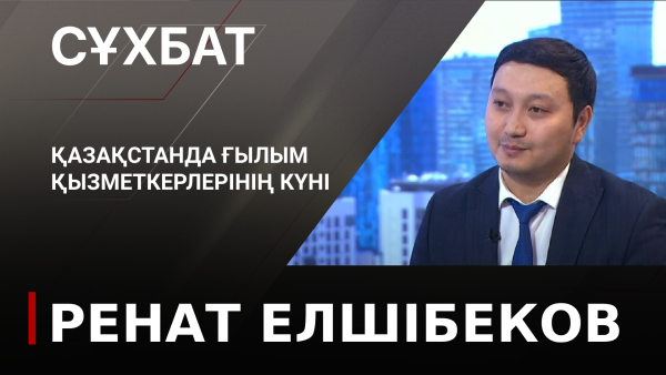 Қазақстанда ғылым қызметкерлерінің күні. Ренат Елшібеков