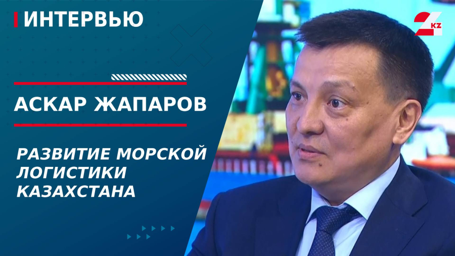 Развитие морской логистики Казахстана. Аскар Жапаров