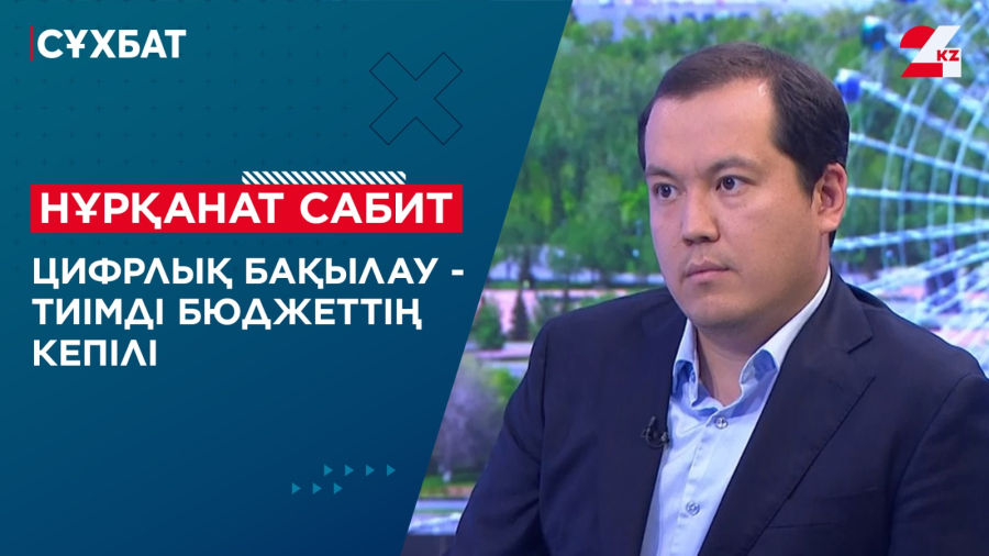 Цифрлық бақылау - тиімді бюджеттің кепілі. Нұрқанат Сабит