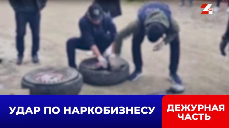 Более 26 тонн наркотиков изъято в Казахстане за 9 мес. 2025 года