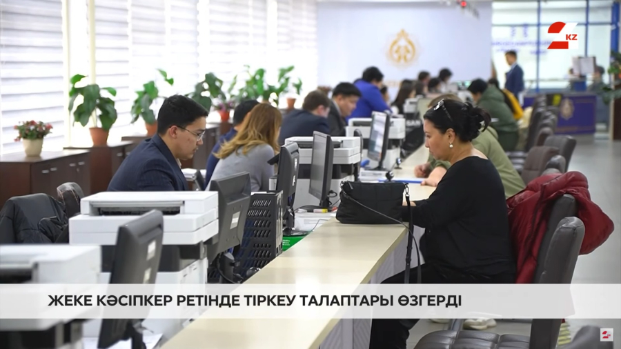 Жеке кәсіпкер ретінде тіркеу талаптары өзгерді